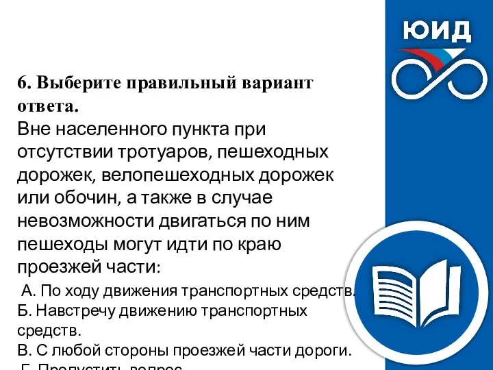 6. Выберите правильный вариант ответа. Вне населенного пункта при отсутствии