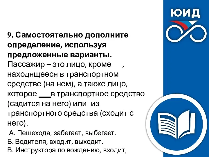 9. Самостоятельно дополните определение, используя предложенные варианты. Пассажир – это