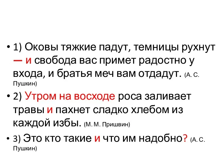 1) Оковы тяжкие падут, темницы рухнут — и свобода вас