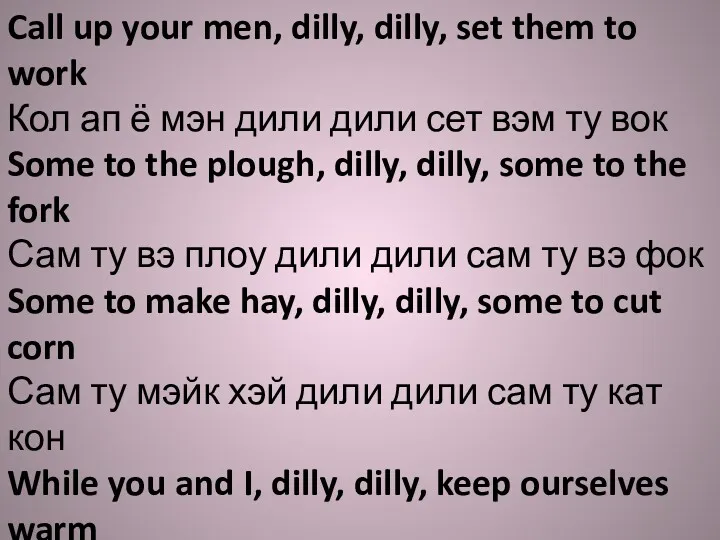 Call up your men, dilly, dilly, set them to work Кол ап ё