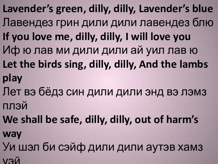 Lavender’s green, dilly, dilly, Lavender’s blue Лавендез грин дили дили лавендез блю If