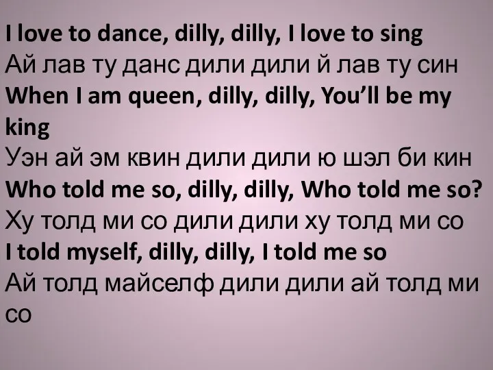 I love to dance, dilly, dilly, I love to sing Ай лав ту