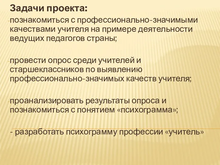 Задачи проекта: познакомиться с профессионально-значимыми качествами учителя на примере деятельности