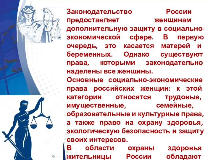 Законодательство России предоставляет женщинам дополнительную защиту в социально-экономической сфере. В