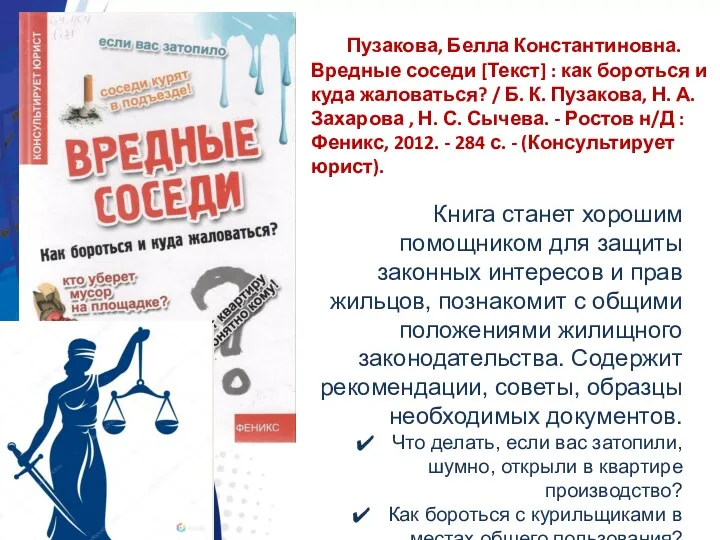 Книга станет хорошим помощником для защиты законных интересов и прав