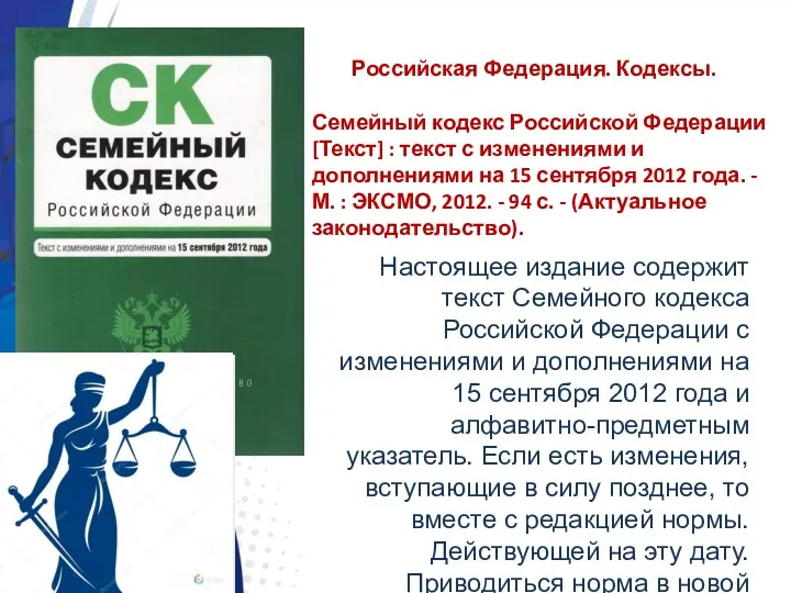 Настоящее издание содержит текст Семейного кодекса Российской Федерации с изменениями