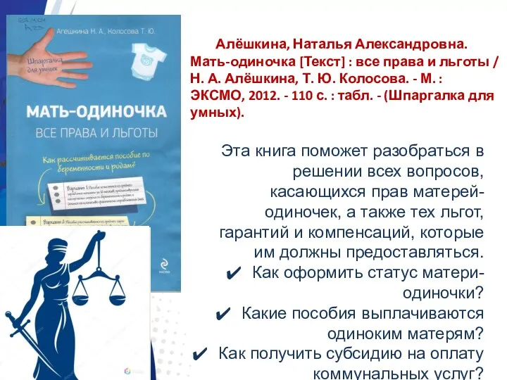 Алёшкина, Наталья Александровна. Мать-одиночка [Текст] : все права и льготы