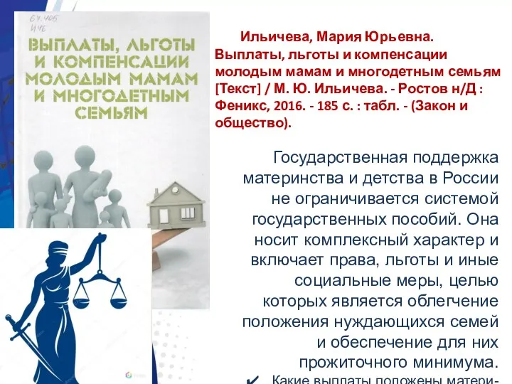 Государственная поддержка материнства и детства в России не ограничивается системой