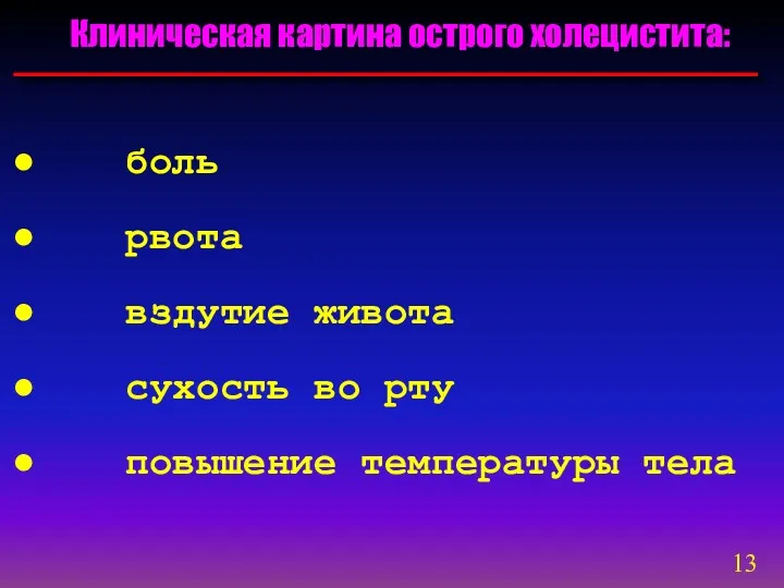 Клиническая картина острого холецистита: боль рвота вздутие живота сухость во рту повышение температуры тела