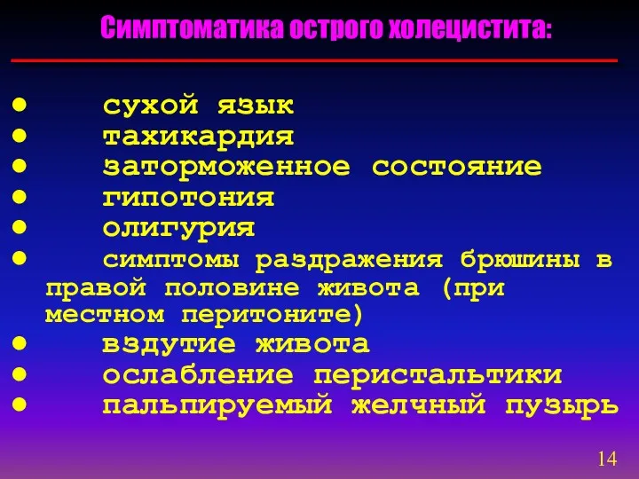 Симптоматика острого холецистита: сухой язык тахикардия заторможенное состояние гипотония олигурия симптомы раздражения брюшины