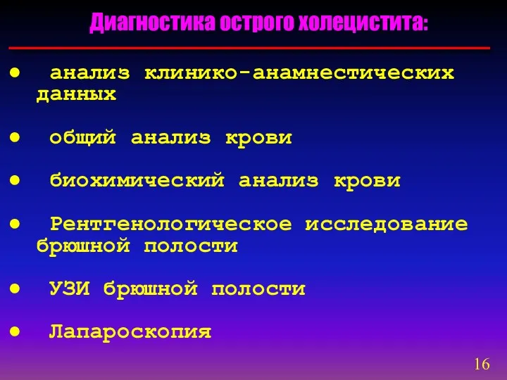 Диагностика острого холецистита: анализ клинико-анамнестических данных общий анализ крови биохимический анализ крови Рентгенологическое