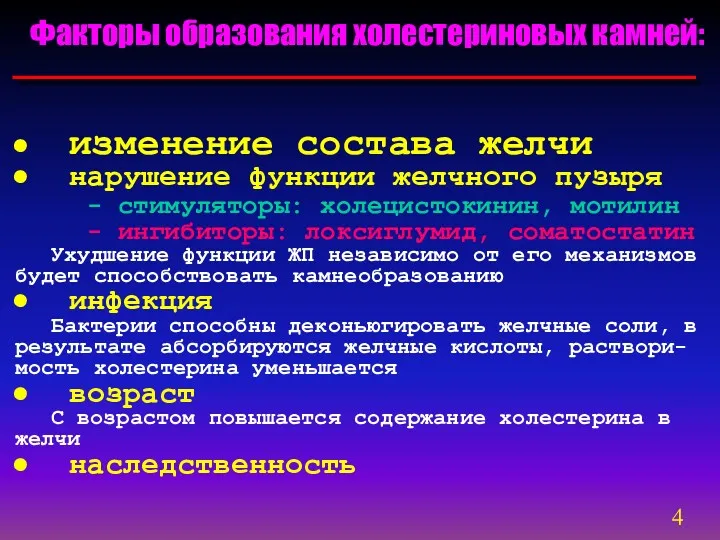 Факторы образования холестериновых камней: изменение состава желчи нарушение функции желчного пузыря - стимуляторы: