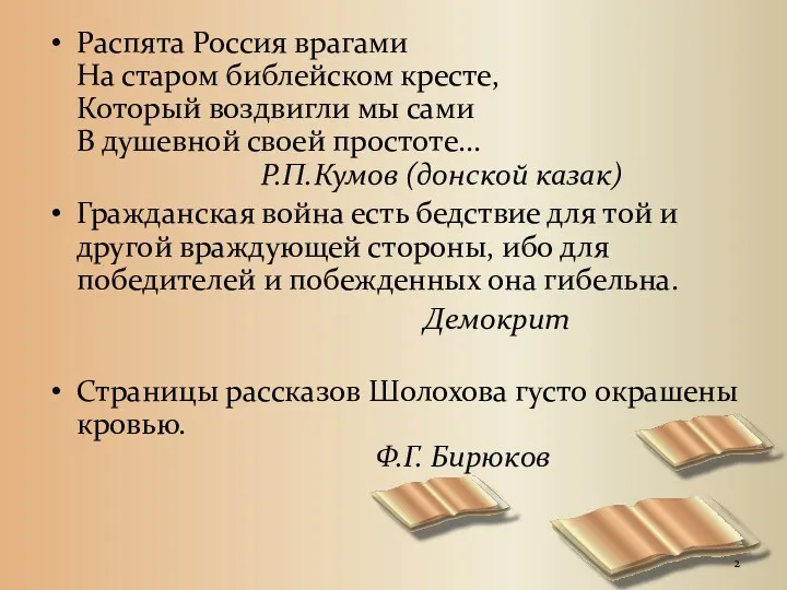 Распята Россия врагами На старом библейском кресте, Который воздвигли мы