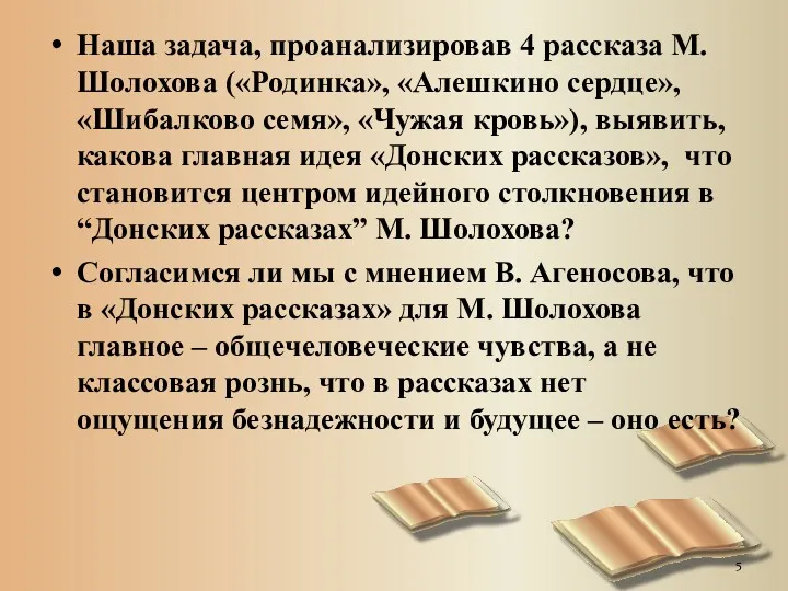 Наша задача, проанализировав 4 рассказа М.Шолохова («Родинка», «Алешкино сердце», «Шибалково