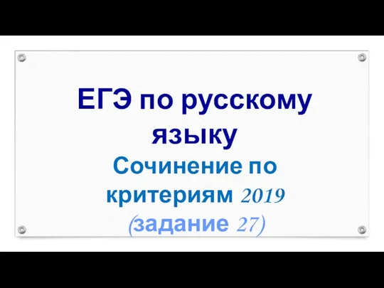 ЕГЭ по русскому языку Сочинение по критериям 2019 (задание 27)