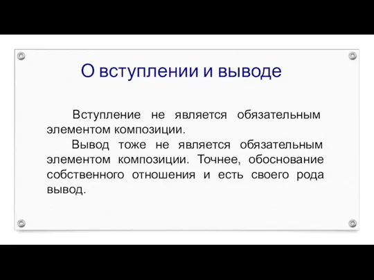 О вступлении и выводе Вступление не является обязательным элементом композиции.