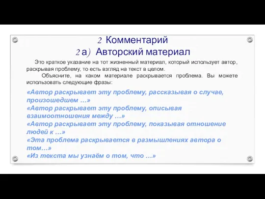 2 Комментарий 2 а) Авторский материал Это краткое указание на