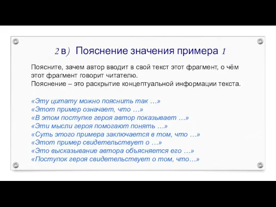 2 в) Пояснение значения примера 1 Поясните, зачем автор вводит