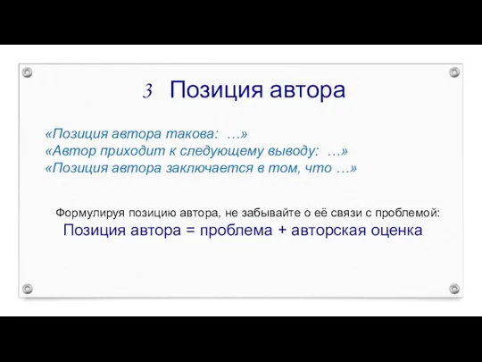 Позиция автора «Позиция автора такова: …» «Автор приходит к следующему