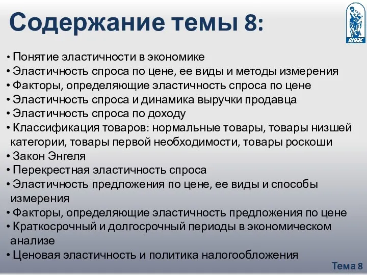 Тема 8 Понятие эластичности в экономике Эластичность спроса по цене,