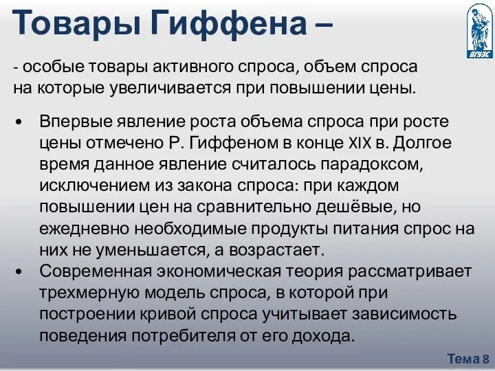 Тема 8 Товары Гиффена – - особые товары активного спроса,