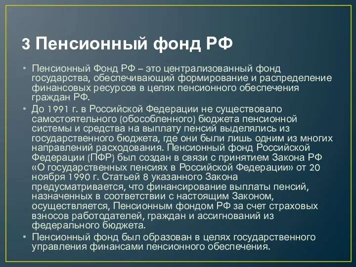 3 Пенсионный фонд РФ Пенсионный Фонд РФ – это централизованный фонд государства, обеспечивающий