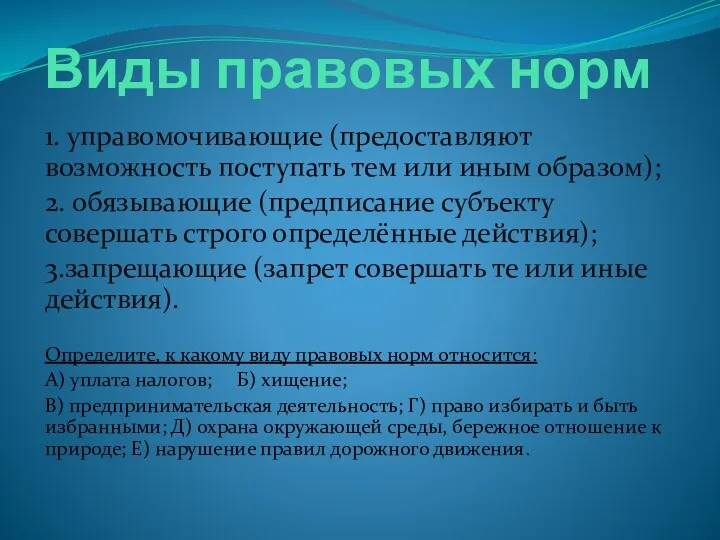 Виды правовых норм 1. управомочивающие (предоставляют возможность поступать тем или