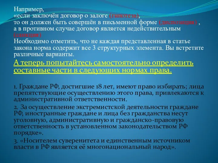 Например, «если заключён договор о залоге (гипотеза), то он должен быть совершён в