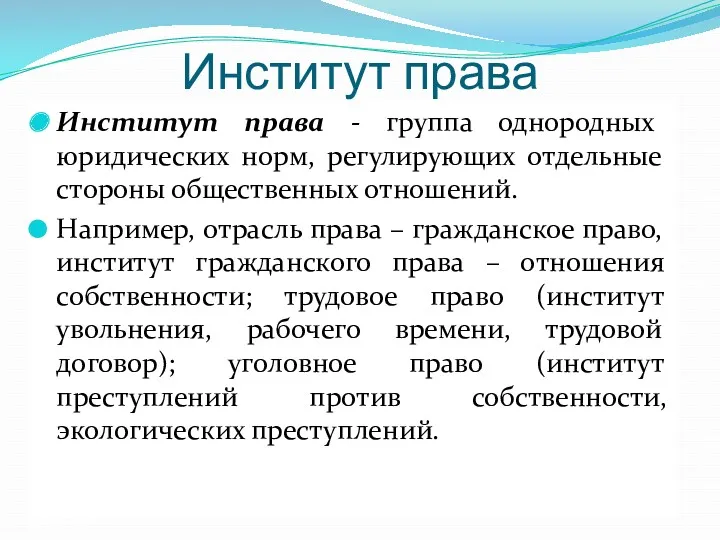 Институт права Институт права - группа однородных юридических норм, регулирующих