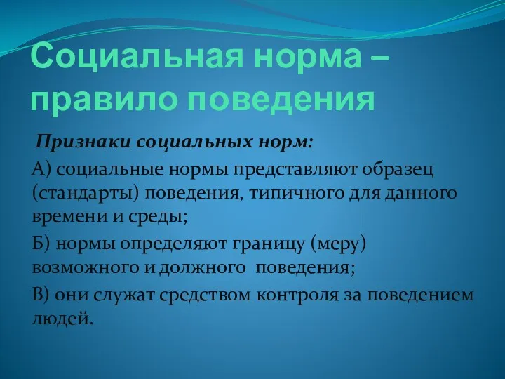 Социальная норма – правило поведения Признаки социальных норм: А) социальные нормы представляют образец