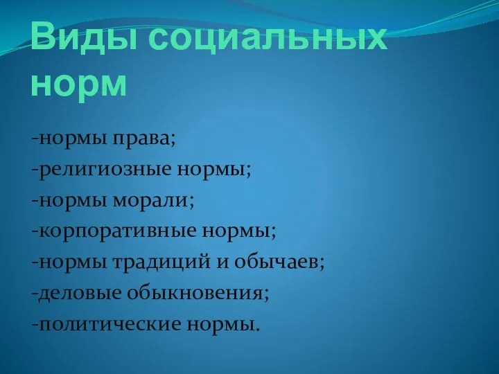 Виды социальных норм -нормы права; -религиозные нормы; -нормы морали; -корпоративные