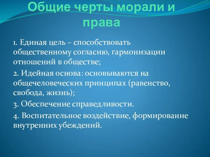 Общие черты морали и права 1. Единая цель – способствовать общественному согласию, гармонизации