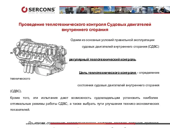 Проведение теплотехнического контроля Судовых двигателей внутреннего сгорания Одним из основных