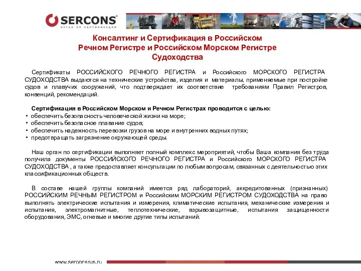 Сертификаты РОССИЙСКОГО РЕЧНОГО РЕГИСТРА и Российского МОРСКОГО РЕГИСТРА СУДОХОДСТВА выдаются