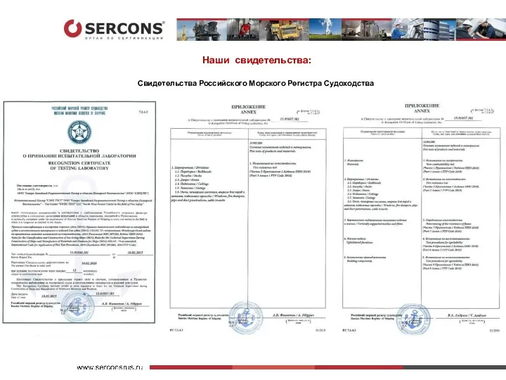 Наши свидетельства: Свидетельства Российского Морского Регистра Судоходства
