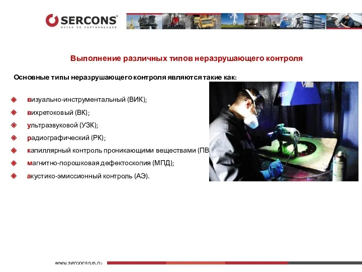 Выполнение различных типов неразрушающего контроля Основные типы неразрушающего контроля являются