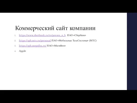 Коммерческий сайт компании https://www.sberbank.ru/ru/person_a_b ПАО «Сбербанк» https://spb.mts.ru/personal ПАО «Мобильные ТелеСистемы» (МТС) https://spb.megafon.ru/ ПАО «МегаФон» Apple