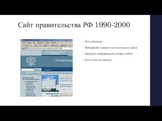Сайт правительства РФ 1990-2000 Есть разделы Интерфейс «давит» на посетителя