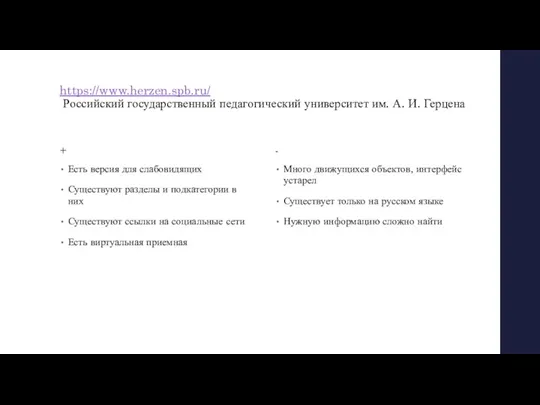 https://www.herzen.spb.ru/ Российский государственный педагогический университет им. А. И. Герцена +