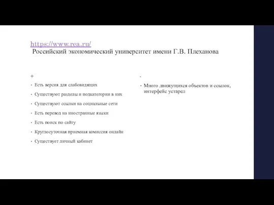 https://www.rea.ru/ Российский экономический университет имени Г.В. Плеханова + Есть версия