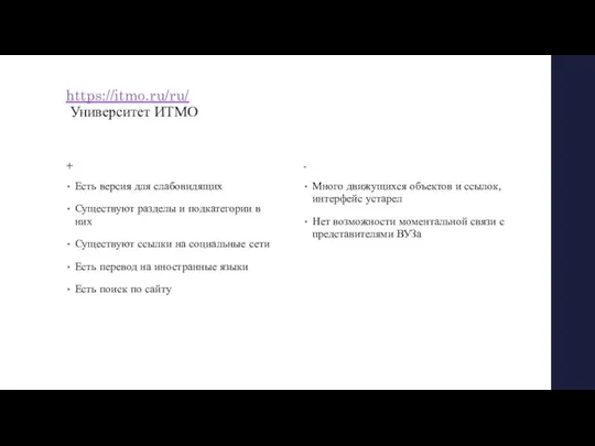 https://itmo.ru/ru/ Университет ИТМО + Есть версия для слабовидящих Существуют разделы