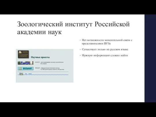 Зоологический институт Российской академии наук Нет возможности моментальной связи с