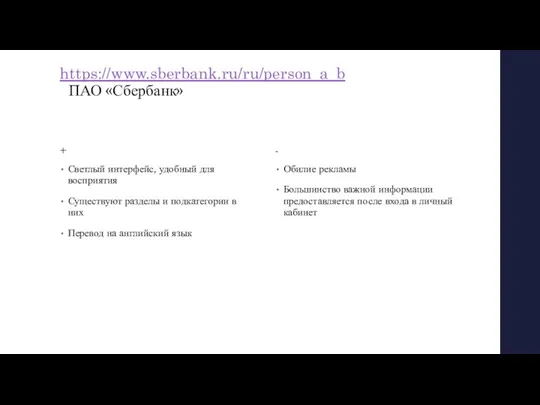 https://www.sberbank.ru/ru/person_a_b ПАО «Сбербанк» + Светлый интерфейс, удобный для восприятия Существуют