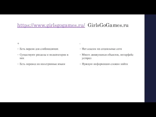 https://www.girlsgogames.ru/ GirlsGoGames.ru + Есть версия для слабовидящих Существуют разделы и