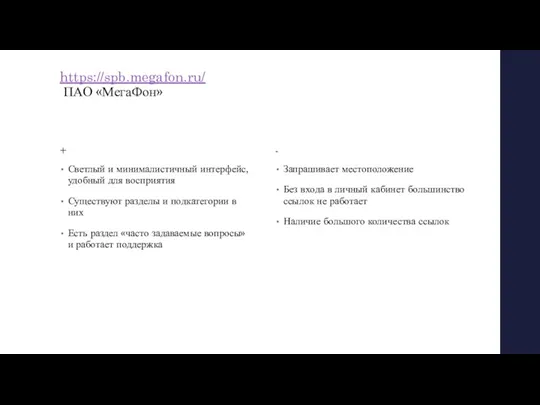 https://spb.megafon.ru/ ПАО «МегаФон» + Светлый и минималистичный интерфейс, удобный для