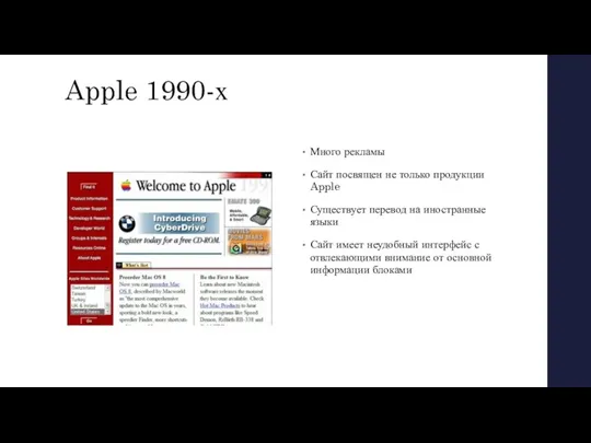 Apple 1990-х Много рекламы Сайт посвящен не только продукции Apple