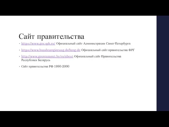 Сайт правительства https://www.gov.spb.ru/ Официальный сайт Администрации Санкт‑Петербурга https://www.bundesregierung.de/breg-de Официальный сайт