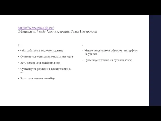 https://www.gov.spb.ru/ Официальный сайт Администрации Санкт‑Петербурга + сайт работает в тестовом