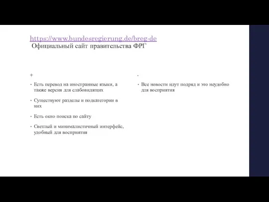 https://www.bundesregierung.de/breg-de Официальный сайт правительства ФРГ + Есть перевод на иностранные