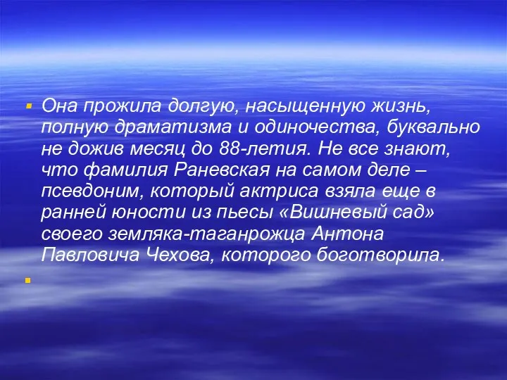 Она прожила долгую, насыщенную жизнь, полную драматизма и одиночества, буквально